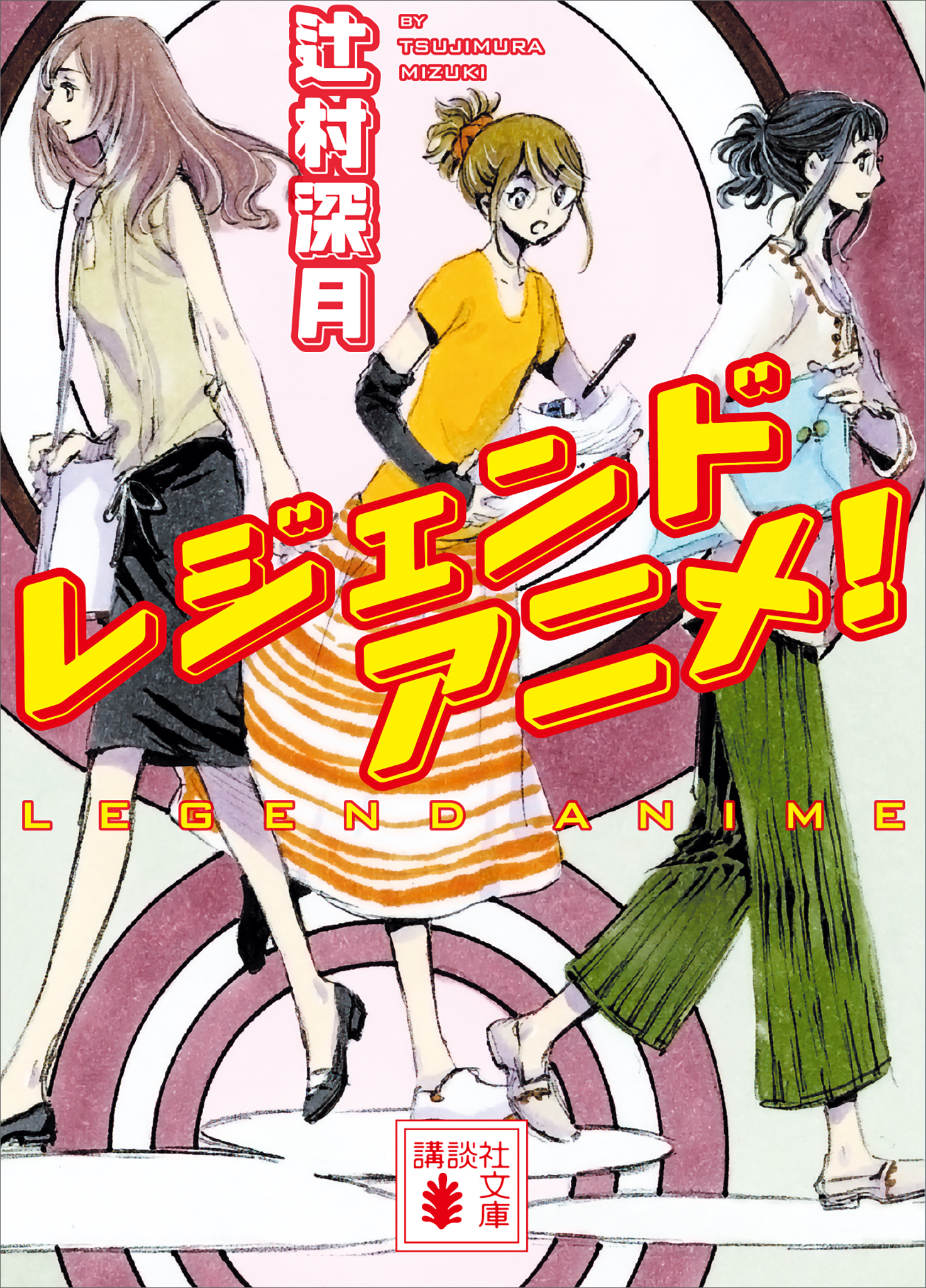 レジェンドアニメ！