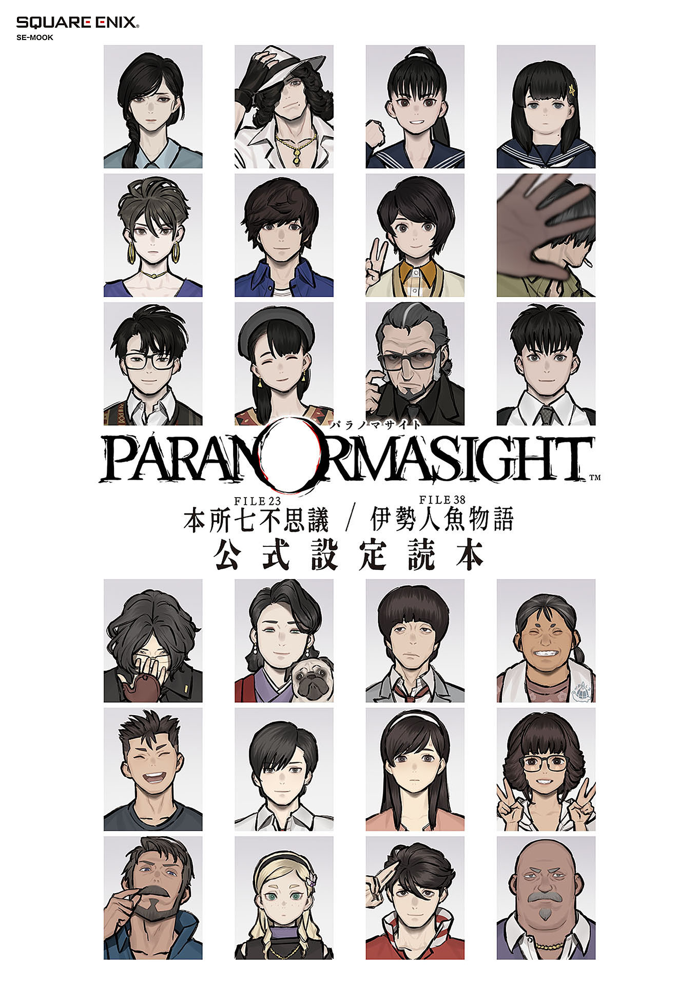 パラノマサイト FILE23 本所七不思議／FILE38 伊勢人魚物語　公式設定読本