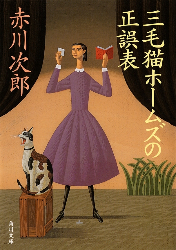 三毛猫ホームズの正誤表