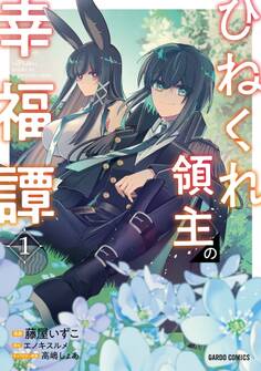 【期間限定 無料お試し版】ひねくれ領主の幸福譚 1