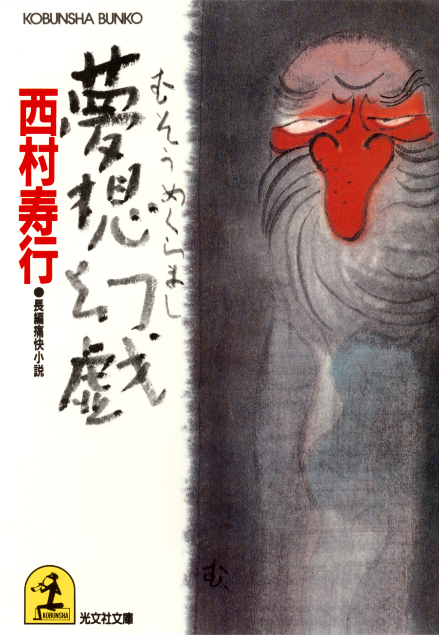 夢想幻戯（めくらまし）