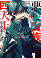 リピート・ヴァイス~悪役貴族は死にたくないので四天王になるのをやめました~ 2巻