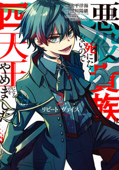 リピート・ヴァイス~悪役貴族は死にたくないので四天王になるのをやめました~ 2巻