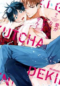 愛がなくっちゃできません!