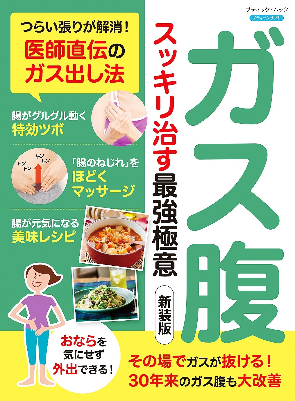 ガス腹 スッキリ治す最強極意 新装版