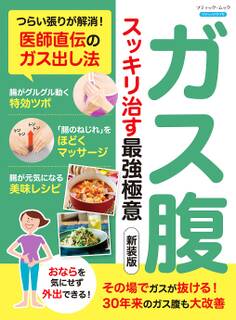 ガス腹 スッキリ治す最強極意 新装版