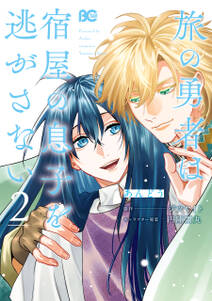 旅の勇者は宿屋の息子を逃がさない