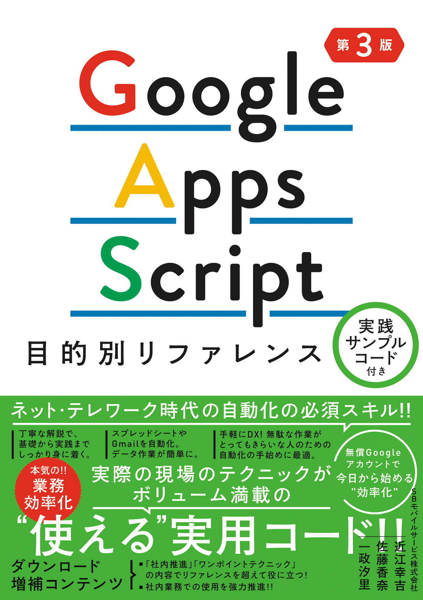 Google Apps Script目的別リファレンス　実践サンプルコード付き 第3版