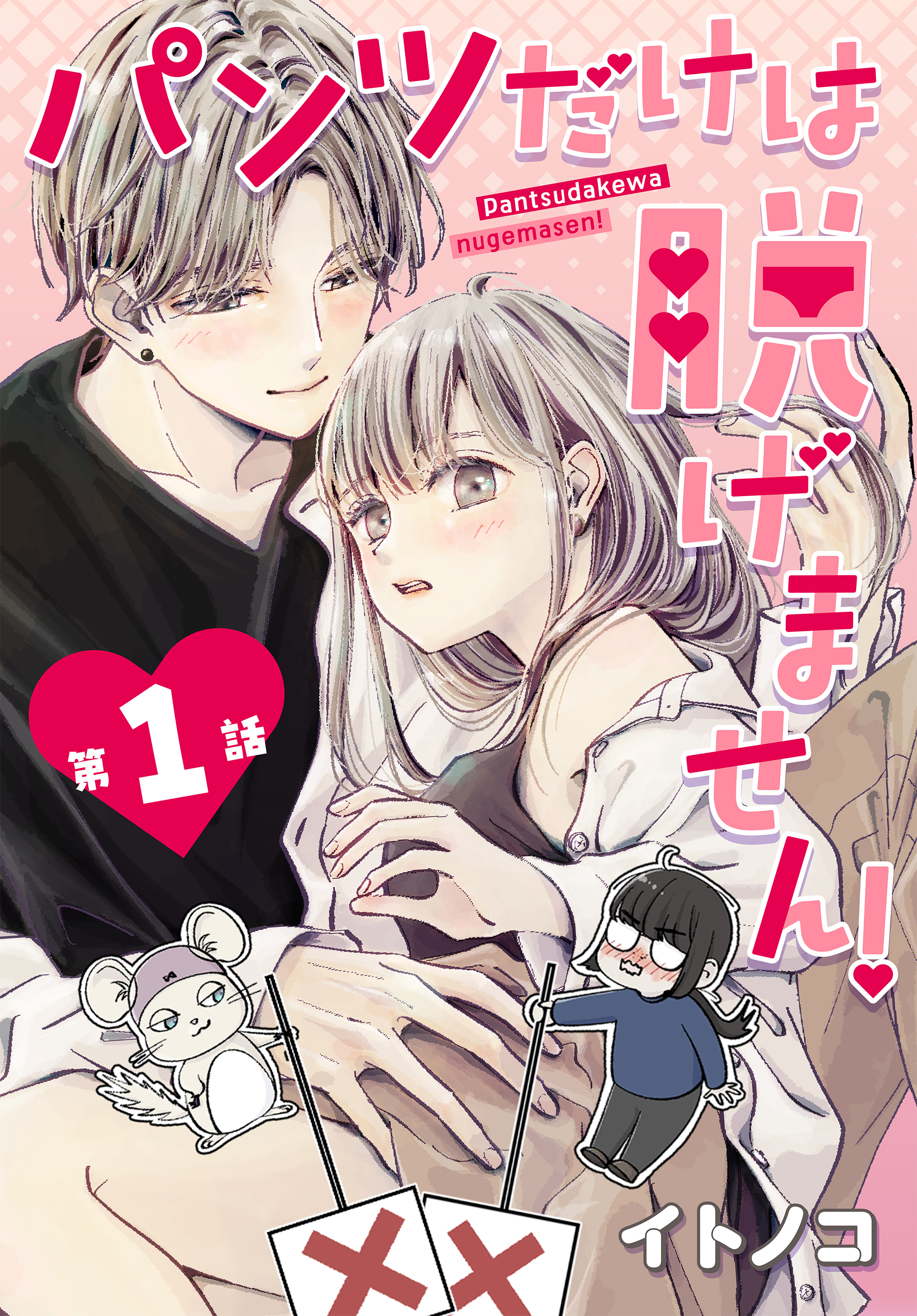 パンツだけは脱げません！ 001