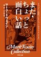 トウェイン完訳コレクション 〈サプリメント2〉また・ちょっと面白い話