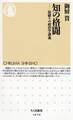知の格闘 ──掟破りの政治学講義