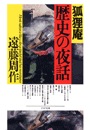 狐狸庵　歴史の夜話