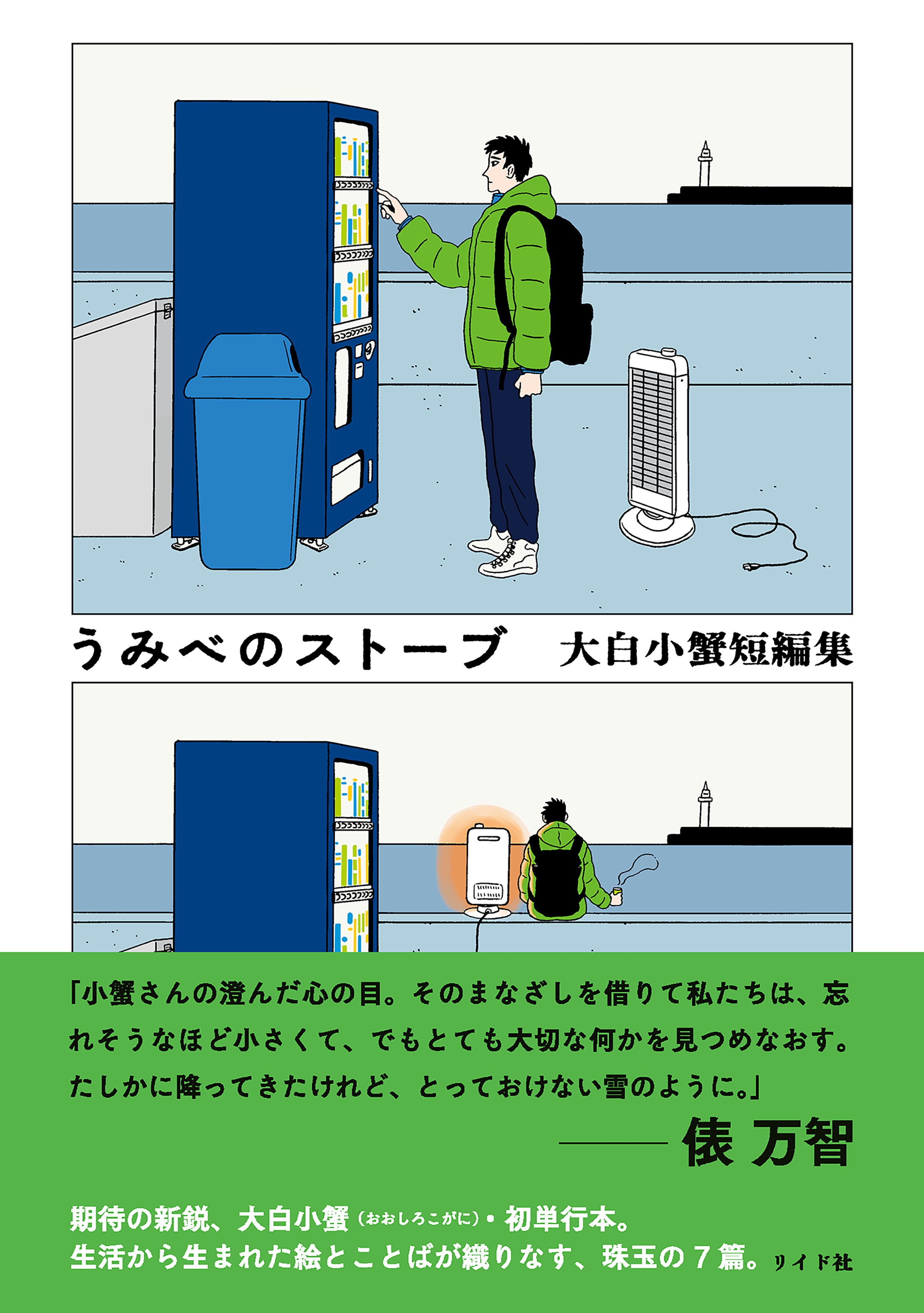 うみべのストーブ 大白小蟹短編集