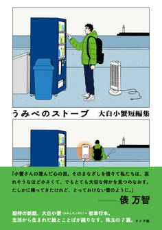 うみべのストーブ 大白小蟹短編集