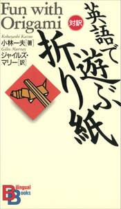 英語で遊ぶ「折り紙」