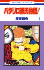 パタリロ西遊記 無料 試し読みなら Amebaマンガ 旧 読書のお時間です