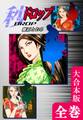 秒《ドロップ》【大合本版】 全巻収録