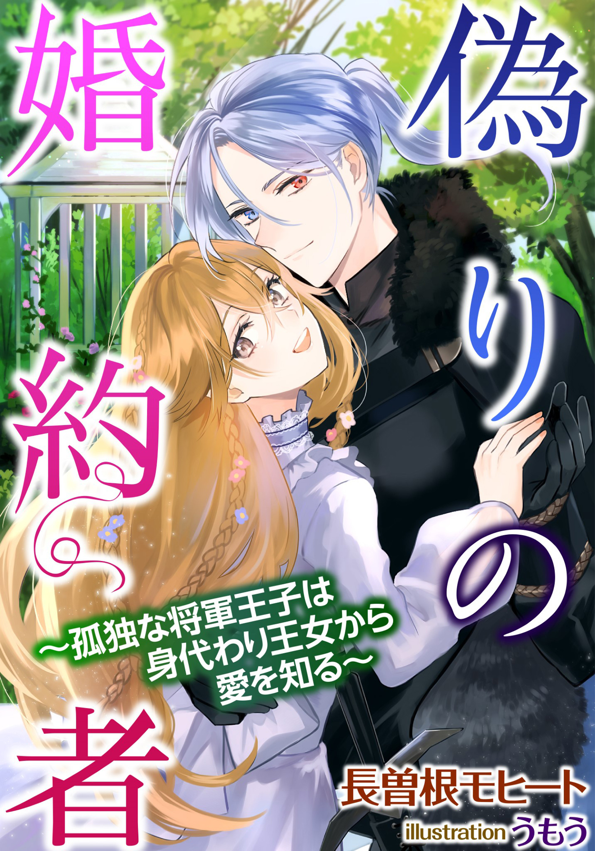 偽りの婚約者～孤独な将軍王子は身代わり王女から愛を知る～