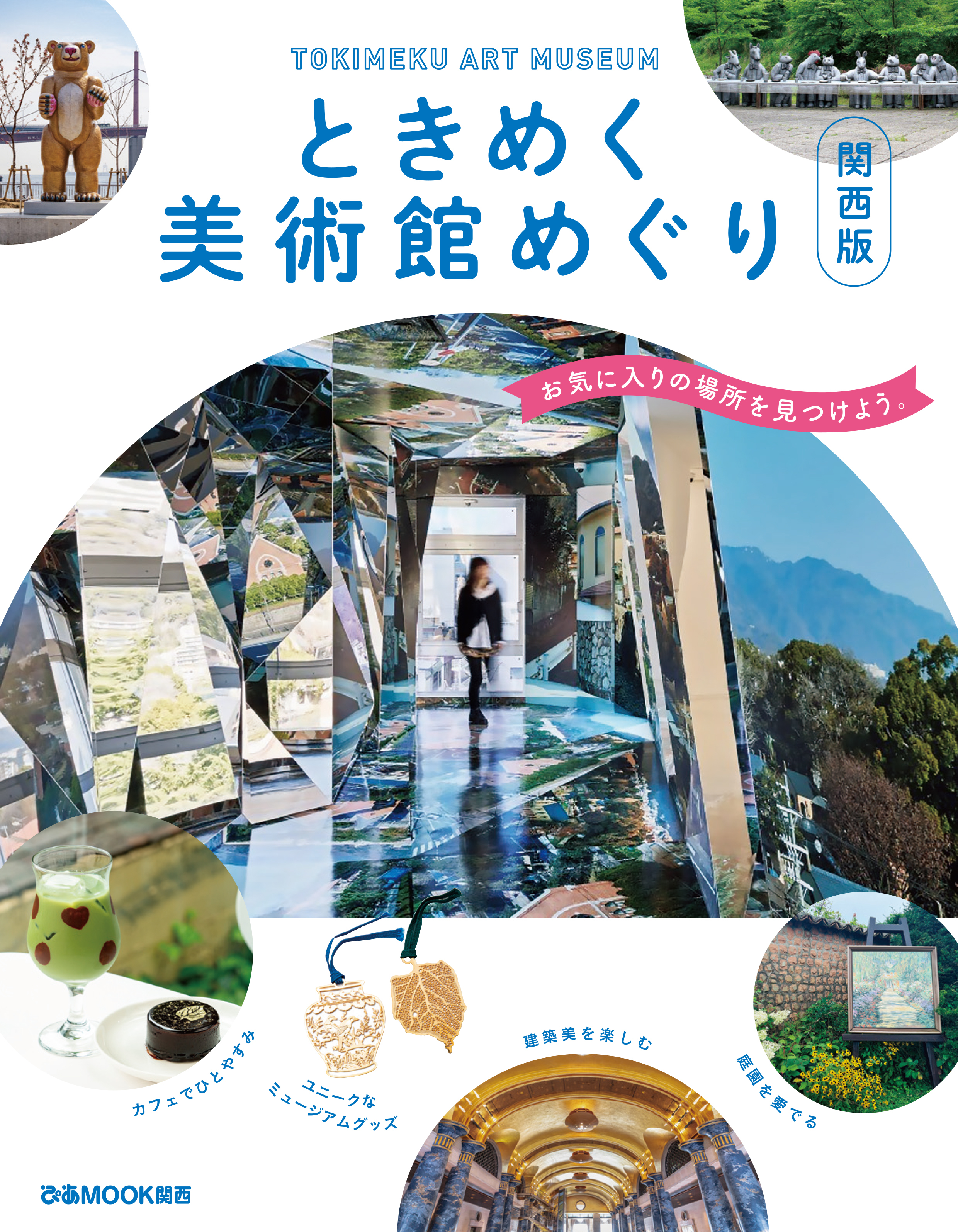 ときめく美術館めぐり 関西版