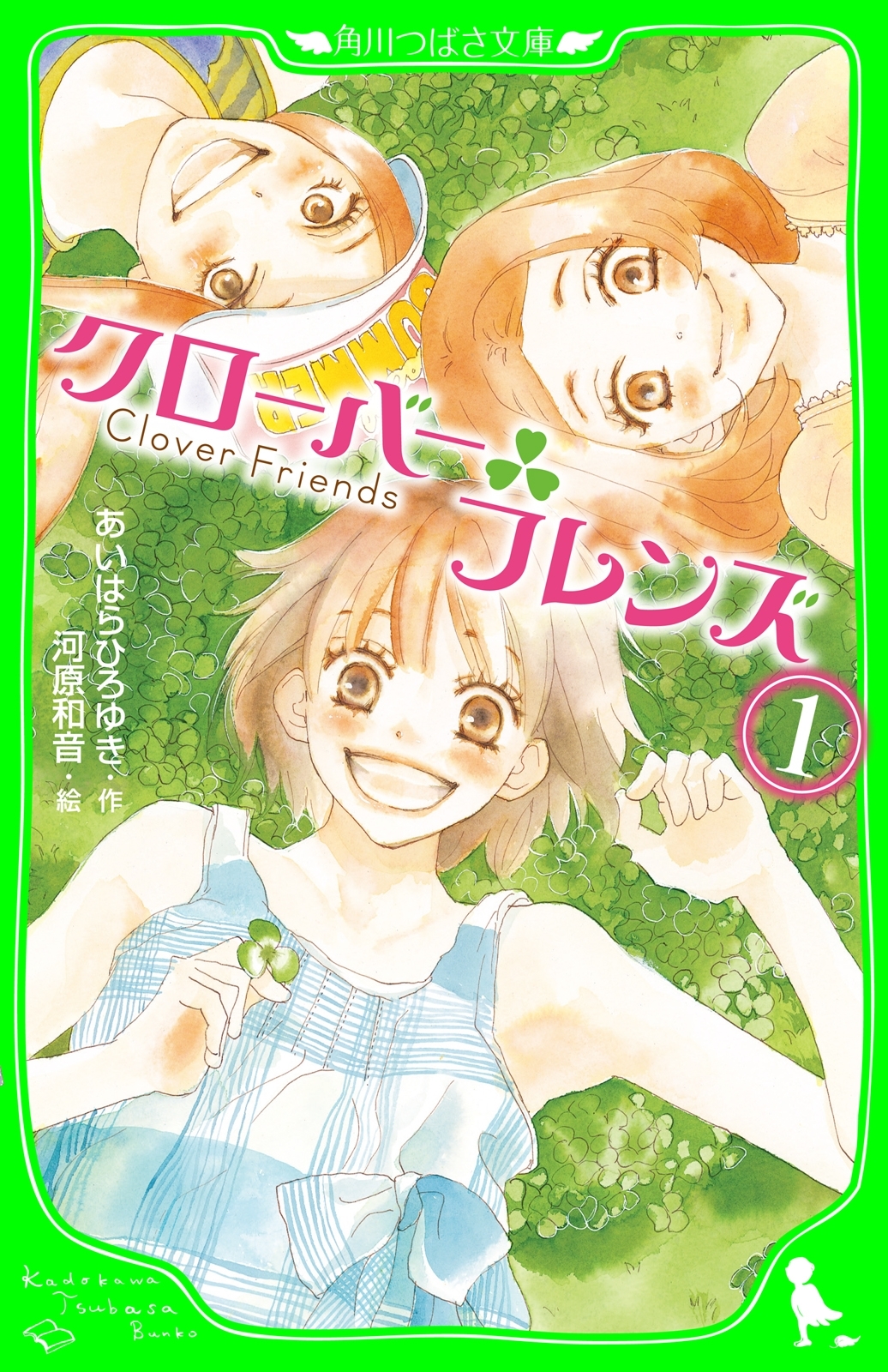 クローバーフレンズ（１）