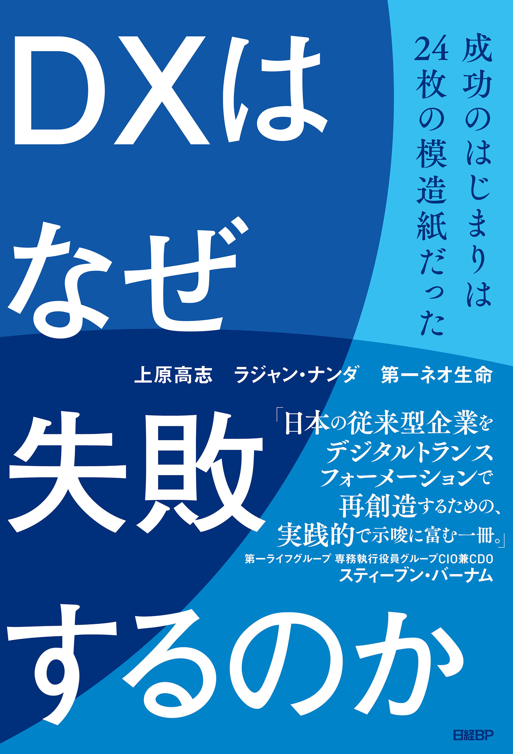 DXはなぜ失敗するのか　成功のはじまりは24枚の模造紙だった