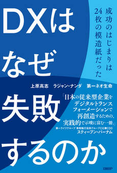 DXはなぜ失敗するのか 成功のはじまりは24枚の模造紙だった