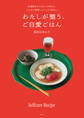 わたしが整う、ご自愛ごはん 仕事終わりでもサッと作れて、じんわり美味しいレシピ30days