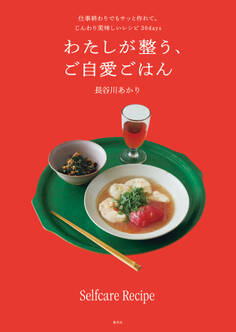 わたしが整う、ご自愛ごはん 仕事終わりでもサッと作れて、じんわり美味しいレシピ30days