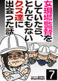 女現場監督をしていたら、とんでもないクズ達に出会った話(フルカラー) 7巻