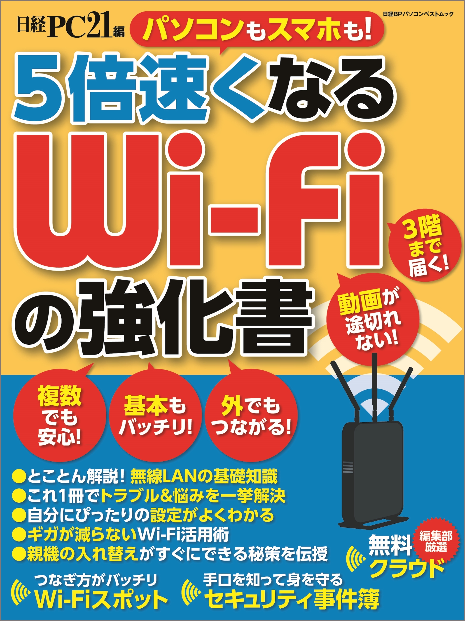 5倍速くなる　Wi-Fiの強化書