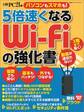 5倍速くなる Wi-Fiの強化書