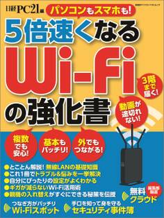 5倍速くなる Wi-Fiの強化書