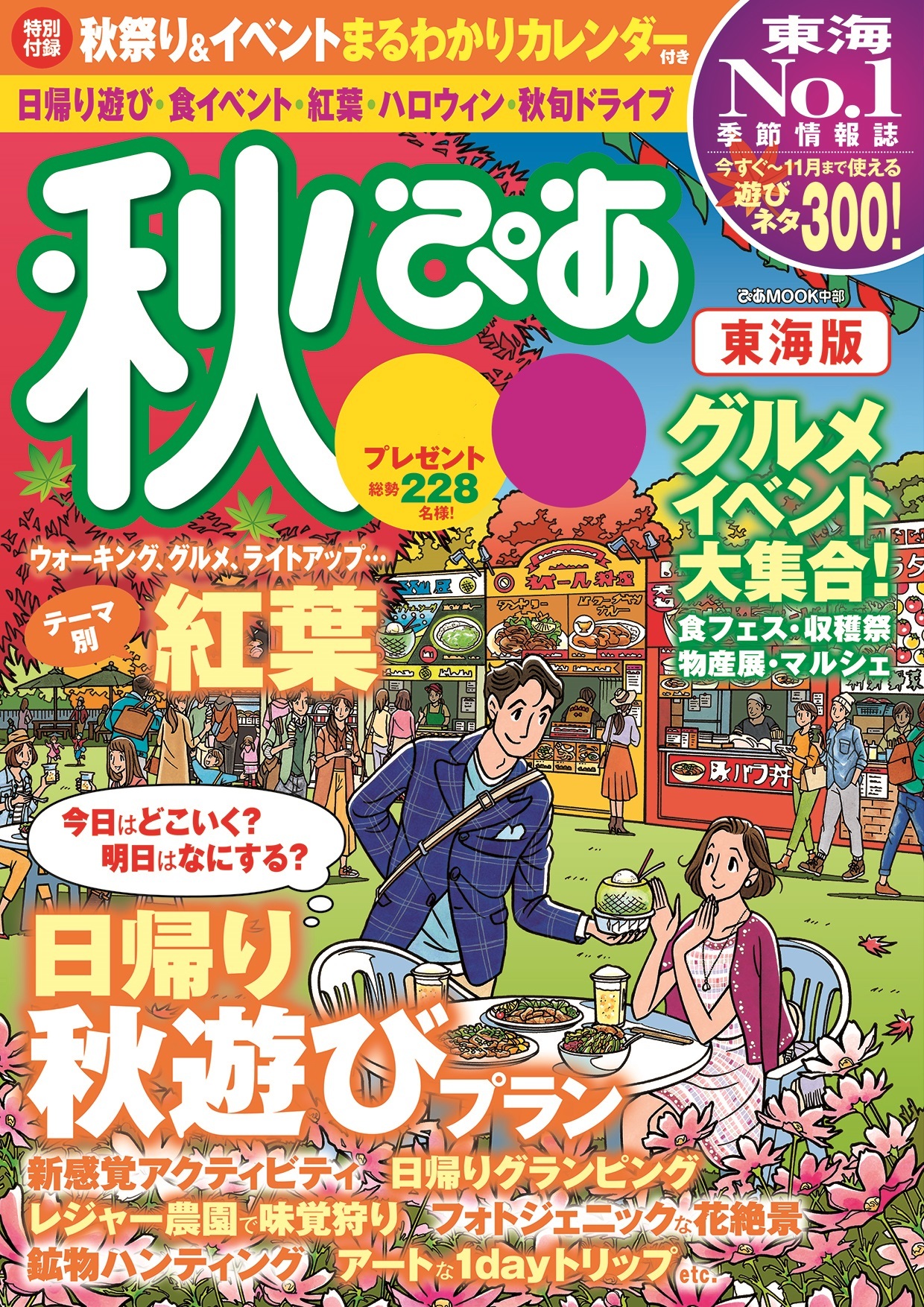 秋ぴあ 東海版2017