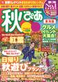 秋ぴあ 東海版2017