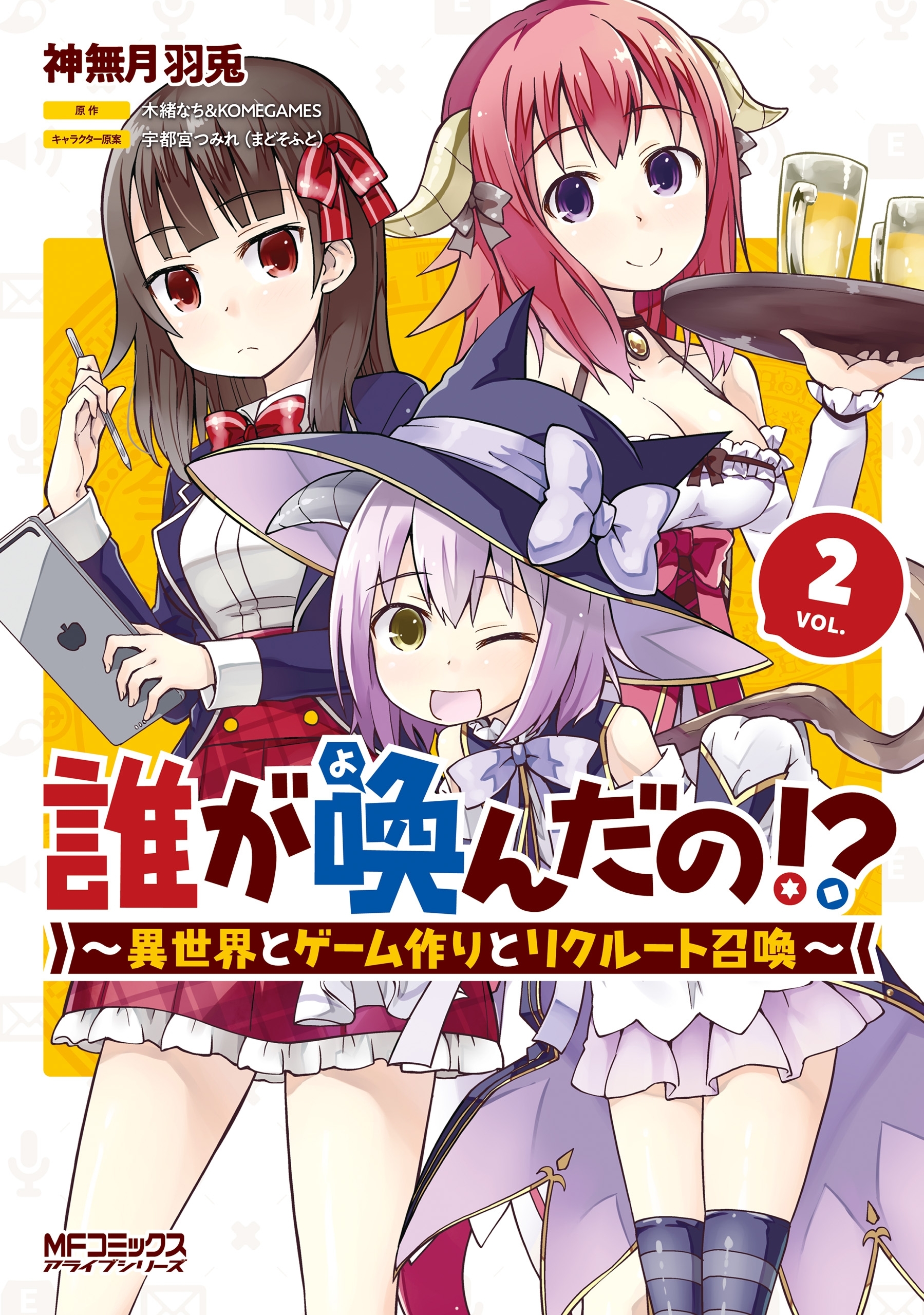 誰が喚んだの 異世界とゲーム作りとリクルート召喚 ２ 無料 試し読みなら Amebaマンガ 旧 読書のお時間です