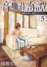 音無荘奇譚～幽霊屋敷の奇妙な住人たち～5