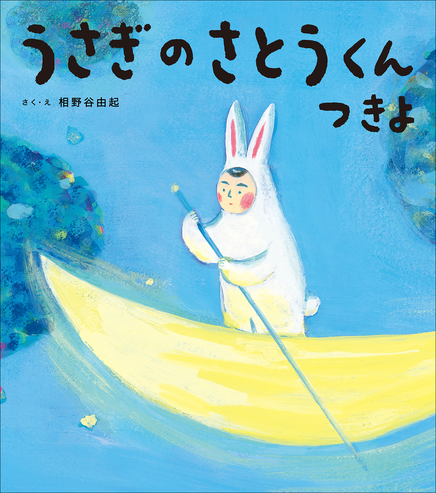 うさぎのさとうくん　つきよ