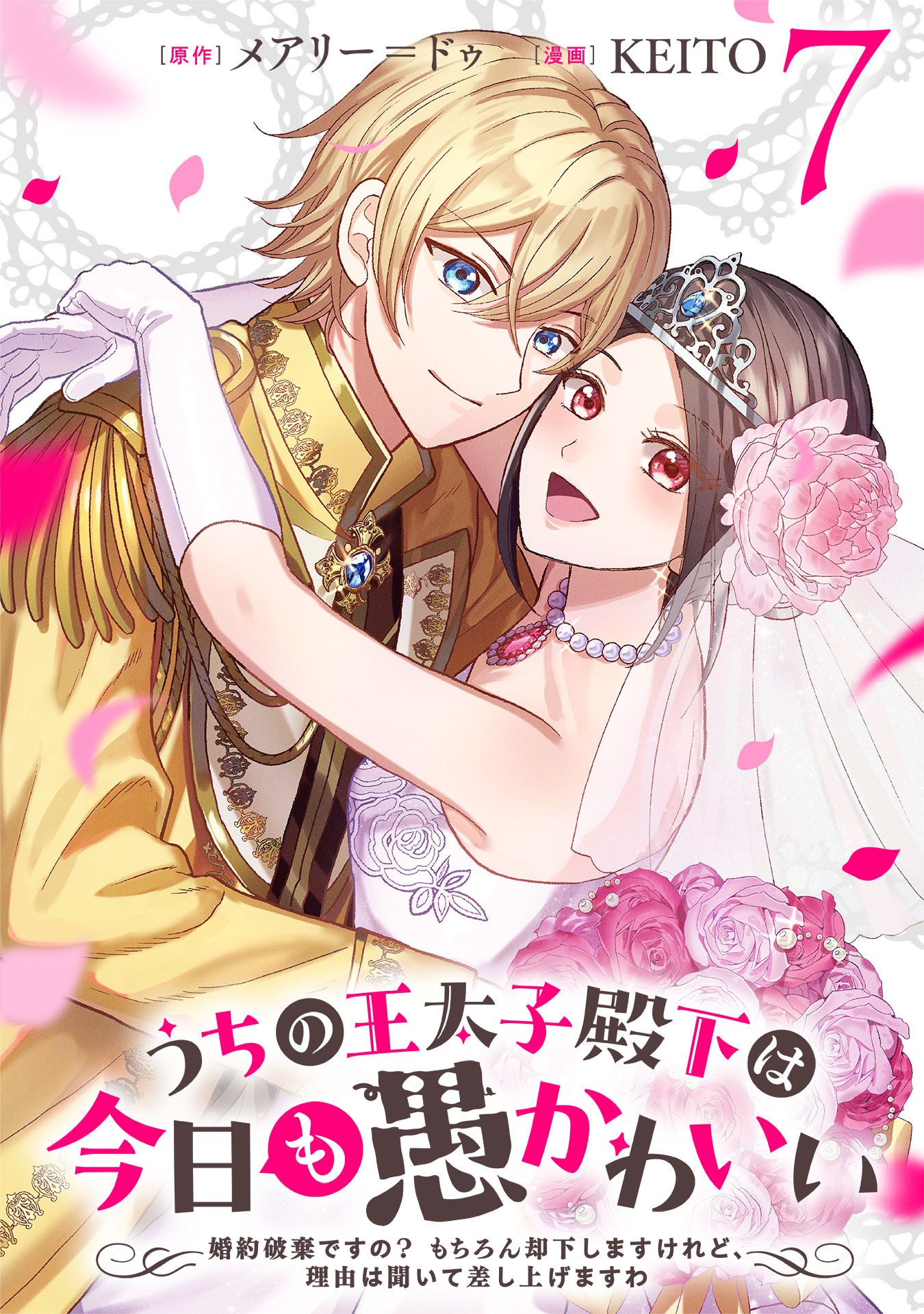 うちの王太子殿下は今日も愚かわいい～婚約破棄ですの？　もちろん却下しますけれど、理由は聞いて差し上げますわ～(7)