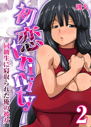 初恋trinity-同級生に寝取られた俺の彼女-(2)