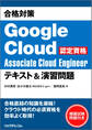 合格対策 Google Cloud認定資格Associate Cloud Engineer テキスト&演習問題