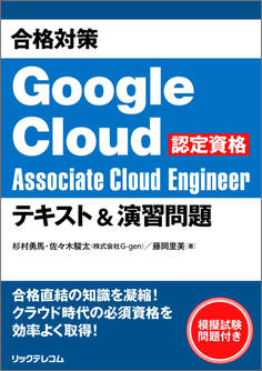 合格対策 Google Cloud認定資格Associate Cloud Engineer テキスト&演習問題