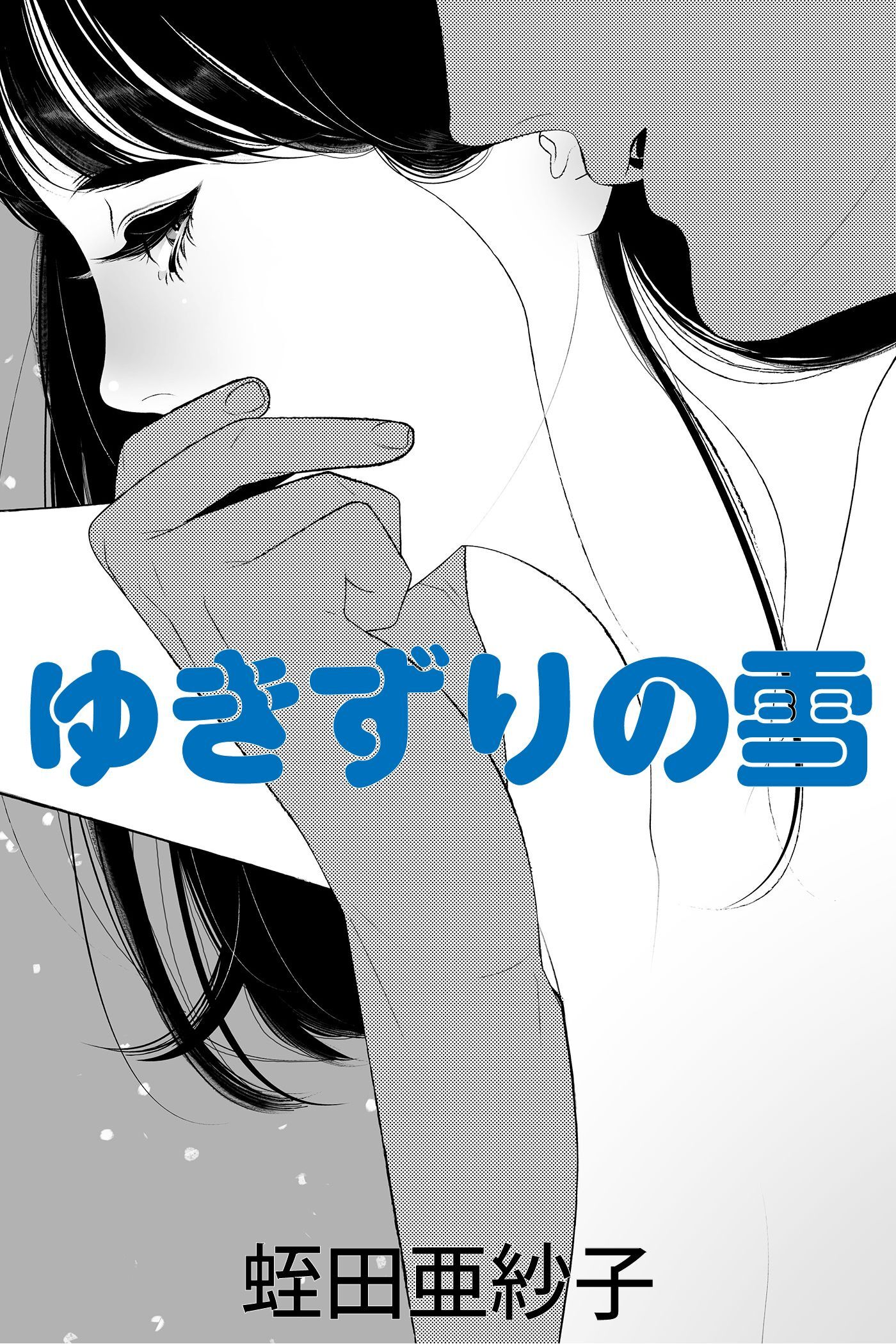 ゆきずりの雪