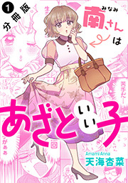 南さんはあざといい子 分冊版 ： 1