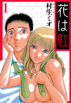 花は紅 1(ハーパーコリンズ・ジャパン×アルト出版)
