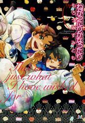 ねがったりかなったり