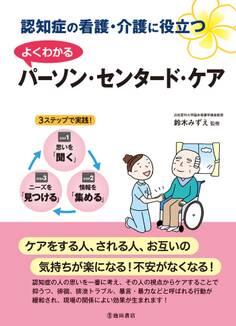 認知症の看護・介護に役立つ よくわかるパーソン・センタード・ケア(池田書店)