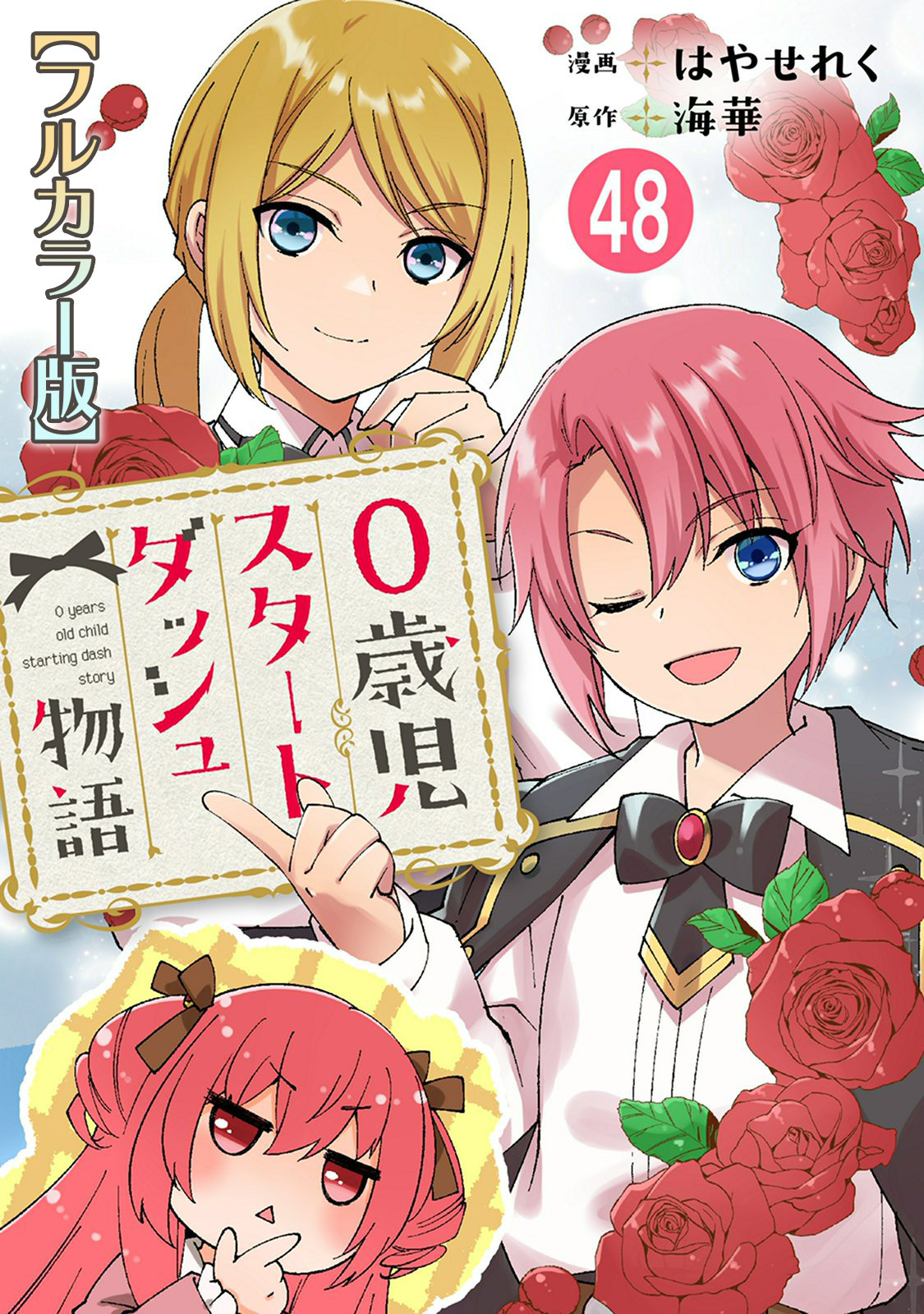 0歳児スタートダッシュ物語【フルカラー版】48