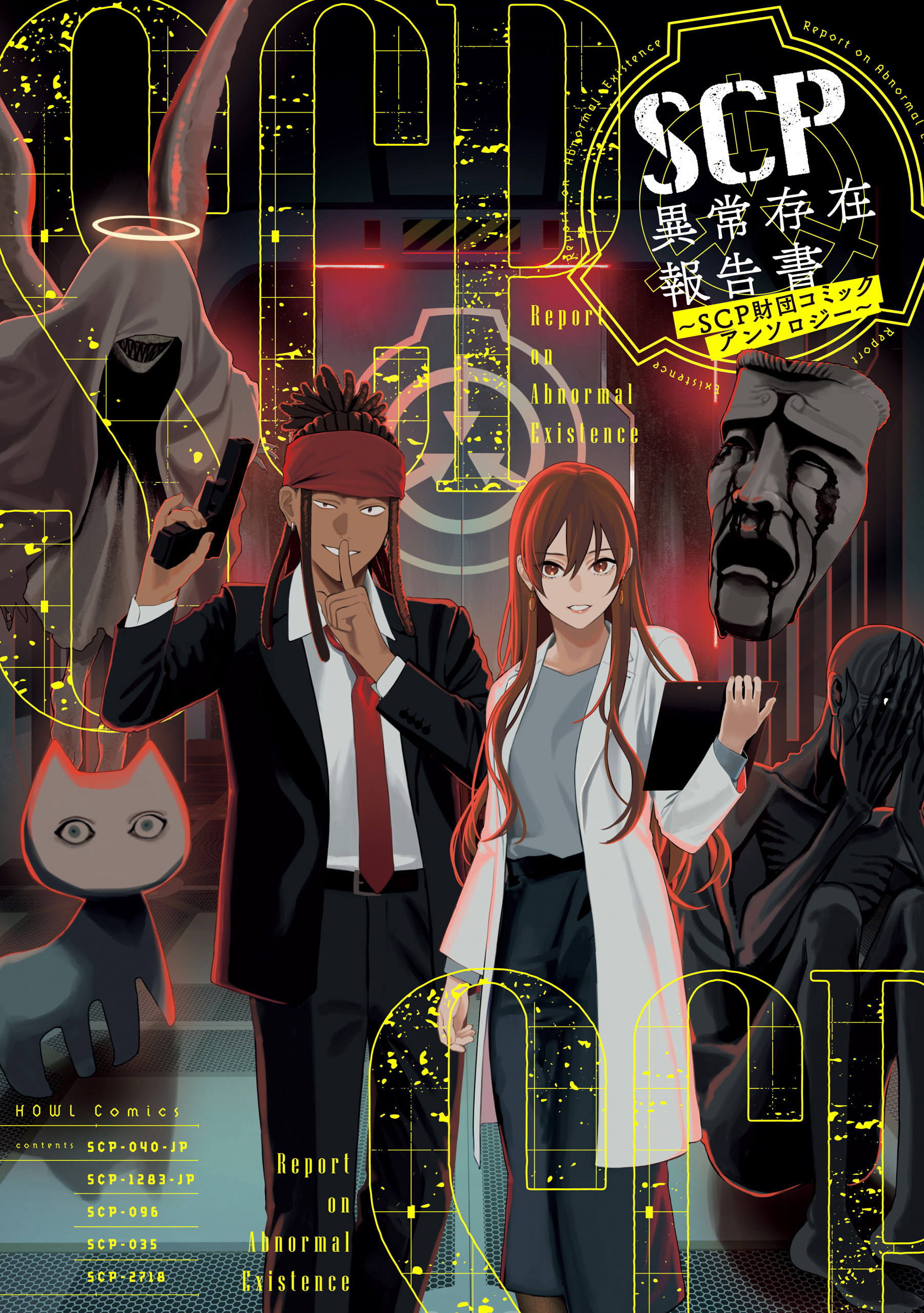 SCP異常存在報告書～SCP財団コミックアンソロジー～
