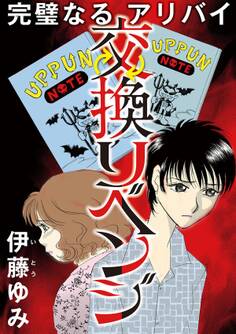 交換リベンジ~完璧なるアリバイ~