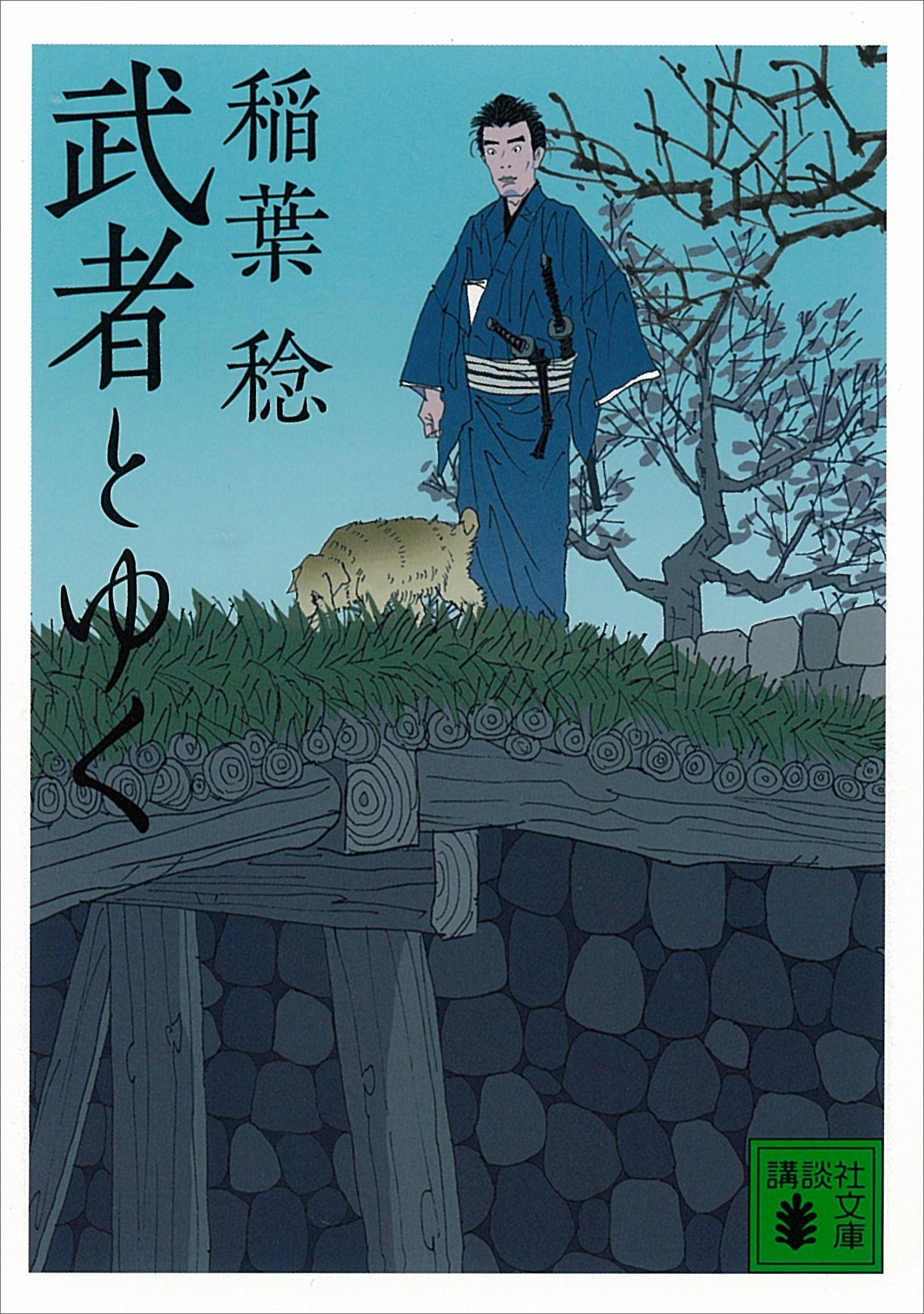 武者とゆく（一）